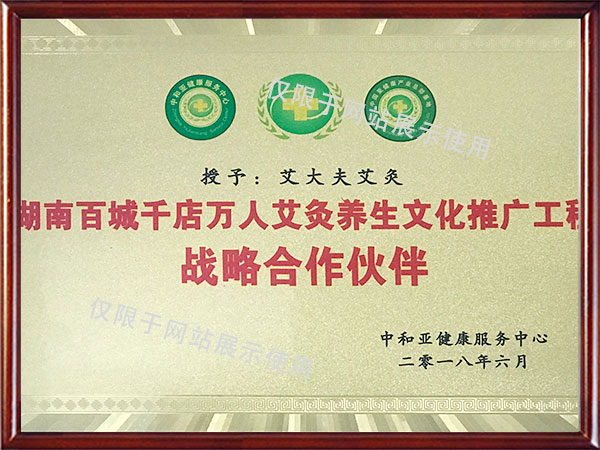 艾灸養生文化戰略合作伙伴